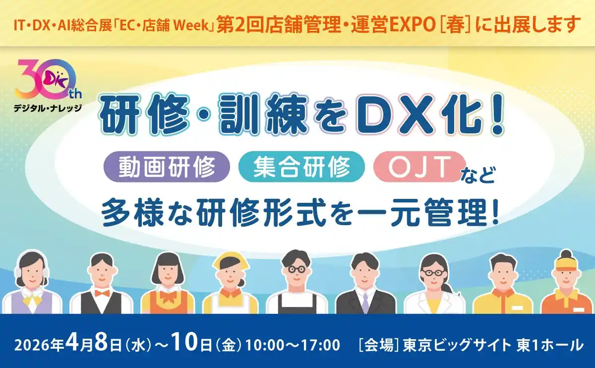 【デジタル・ナレッジ】 【4/8-10 開催】デジタル・ナレッジ、店舗管理・運営EXPOに出展［東京ビッグサイト 東1ホール］