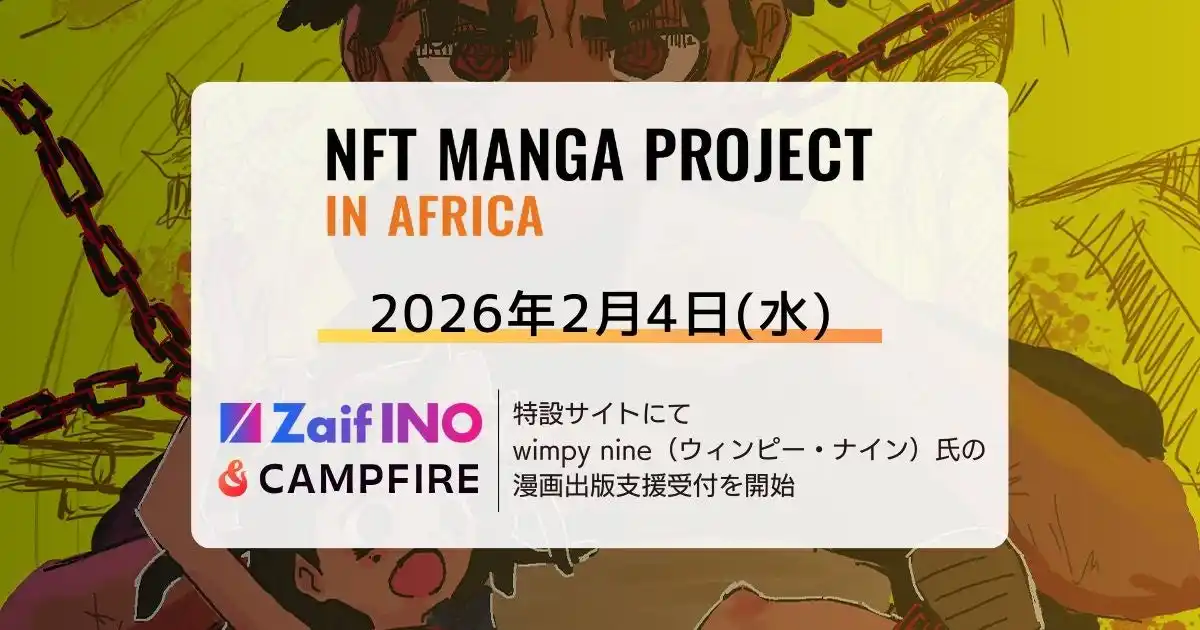 【株式会社実業之日本社】 NFT漫画プロジェクト in アフリカ・Zaif INO特設サイトおよびCAMPFIREにて、日本での漫画出版を目指す wimpy nine（ウィンピー・ナイン）氏の支援募集を開始