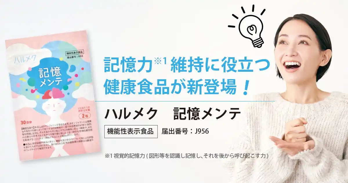 【株式会社ハルメクホールディングス】 ハルメク、記憶力の維持をサポートする“タキシフォリン”配合サプリ『記憶メンテ』を8月5日より発売