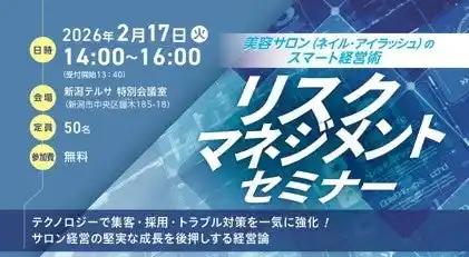 DX時代のサロン経営リスク管理