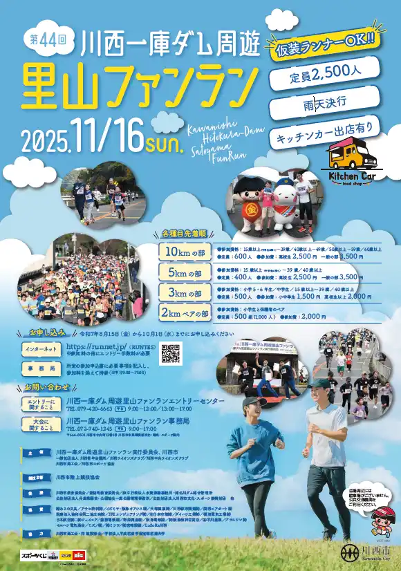 第44回川西一庫ダム周遊里山ファンランの参加者を募集 / 兵庫県川西市