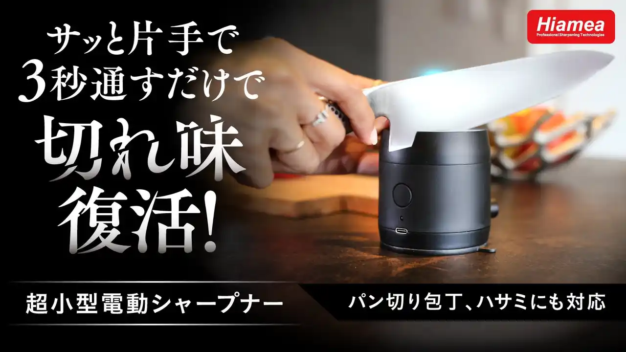 包丁・ハサミ・パン切り包丁も数秒で蘇る！アウトドアにも最適！USB充電＆強力吸盤付き、Hiamea（ハイアメア）の超小型電動シャープナー「H1229」が日本初上陸、Makuakeで先行販売開始！