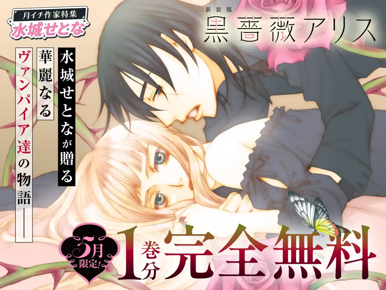 260402_5月水城せとな_黒薔薇アリス【新装版】_バナー.png