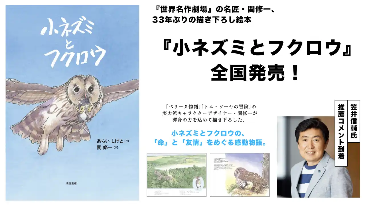世界名作劇場の名匠・関修一、33年ぶりの描き下ろし絵本『小ネズミとフクロウ』全国発売。笠井信輔氏の推薦コメント到着。