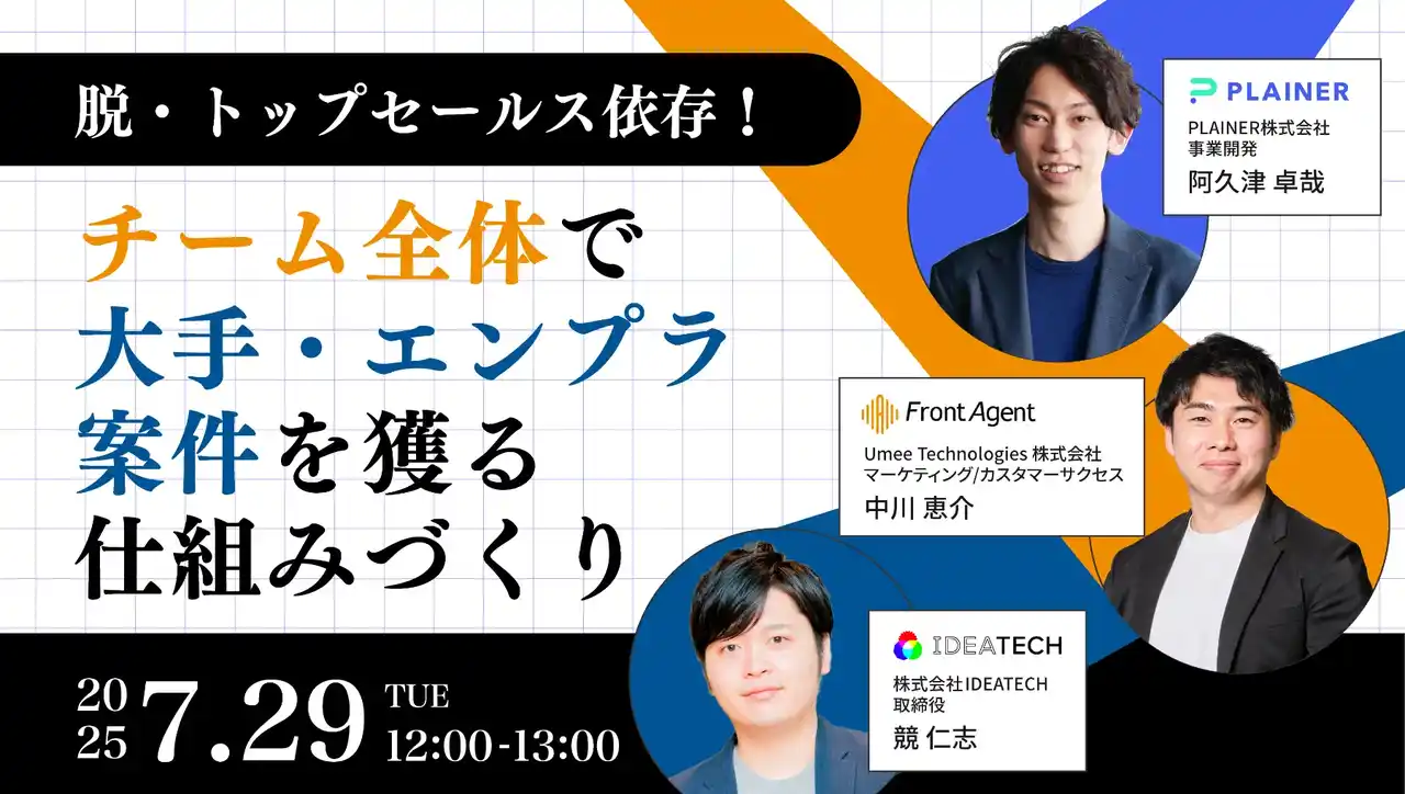 【7.29開催】脱・トップセールス依存！チーム全体で大手・エンプラ案件を獲る仕組みづくりとは？