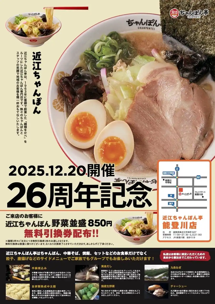 【ドリームフーズ株式会社】 【近江ちゃんぽん亭 能登川店】開店26周年記念「周年祭」開催！