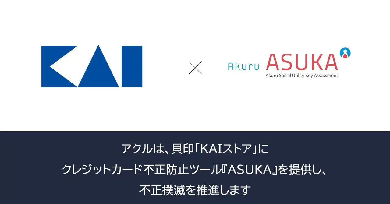 【アクル】 アクル、貝印株式会社が運営するECサイト「KAIストア」に不正検知・認証システム「ASUKA」の提供を開始