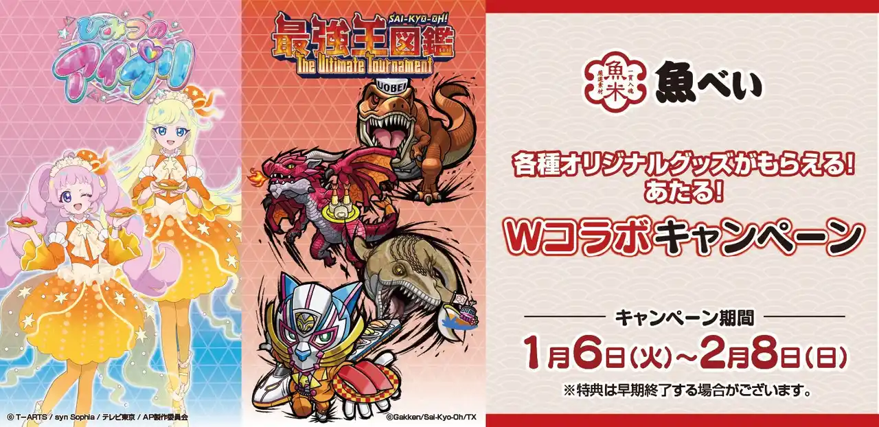 【株式会社Genki Global Dining Concepts】 新春特別企画！人気アニメのWコラボ 魚べいで『ひみつのアイプリ』＆『最強王図鑑～The Ultimate Tournament～』の景品がもらえるキャンペーン開催