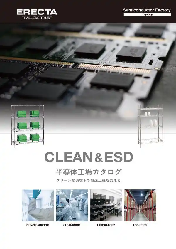 【エレクター株式会社】 エレクター、「半導体工場カタログ」を2025年7月に発刊 - 業界別専門カタログシリーズに新展開