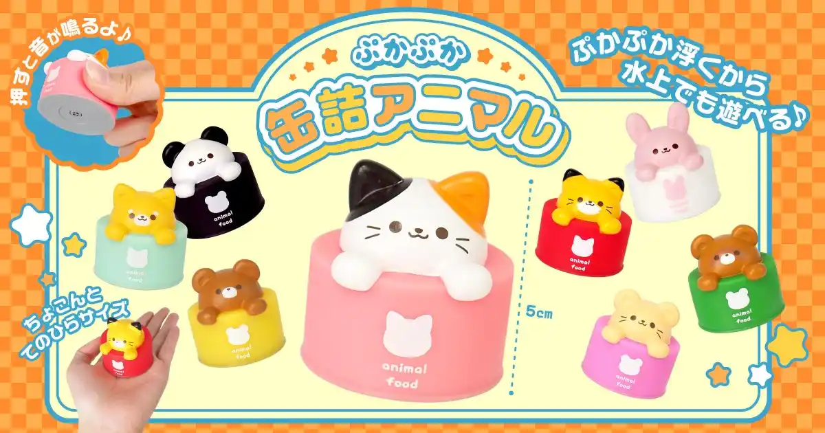 【おもちゃの三洋堂】キュートなアニマルたちが缶詰からひょこっ♪『ぷかぷか缶詰アニマル』2025年8月下旬から発売！