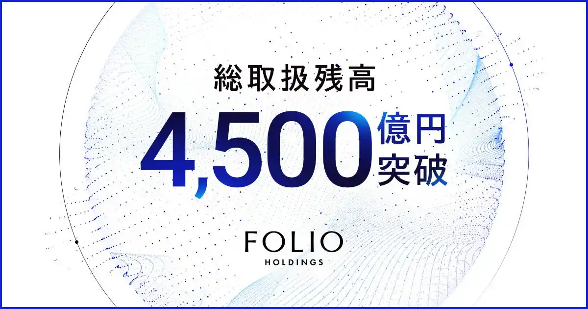 【FOLIOホールディングス】 グループ総取扱残高が4,500億円を突破