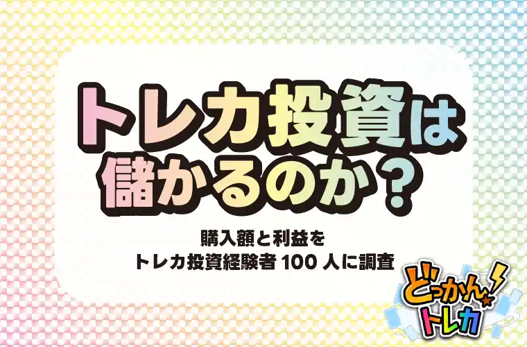 【マーキュリー株式会社】 トレカ投資は儲かる？経験者100人への調査で判明した平均利益は1～5万円が最多