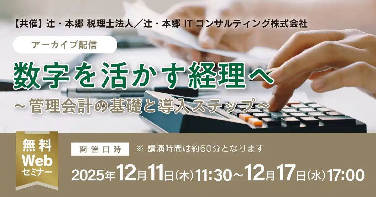 【辻・本郷 税理士法人】 「【アーカイブ配信】数字を活かす経理へ～管理会計の基礎と導入ステップ～」無料Webセミナー開催