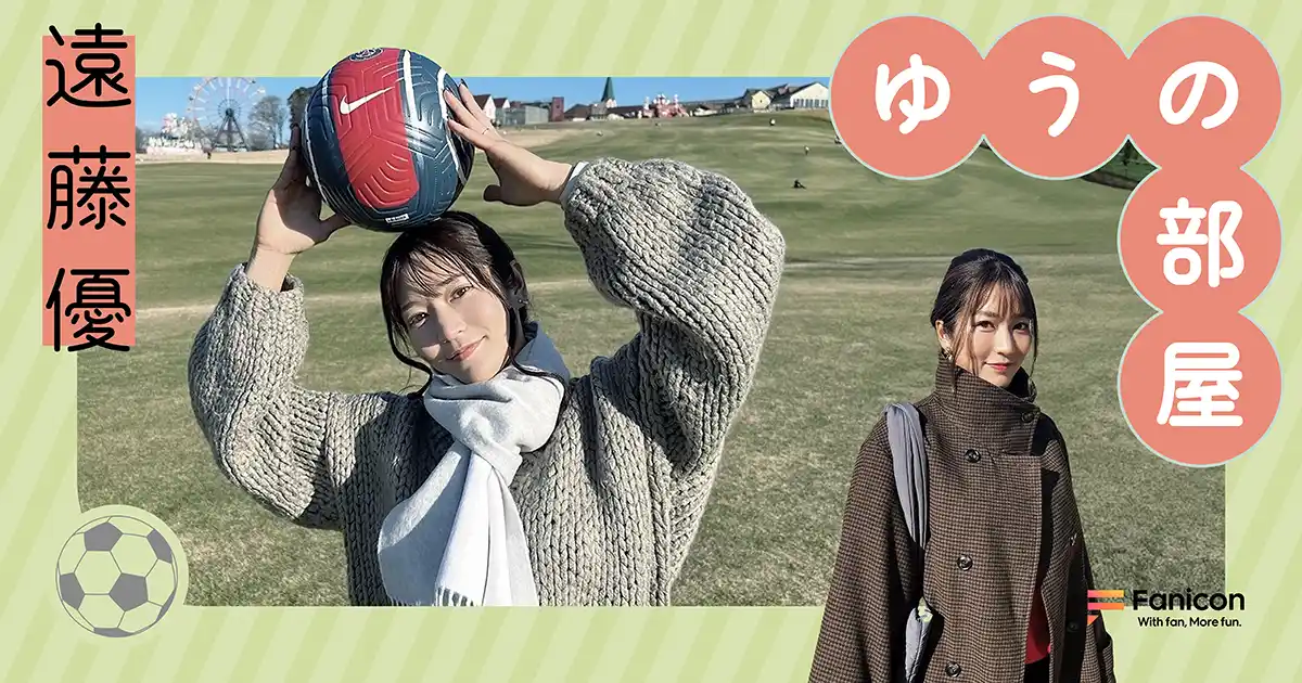 【THECOO株式会社】 女子サッカー選手の遠藤優がFanicon(ファニコン)にて公式ファンコミュニティ【ゆうの部屋】をオープン！
