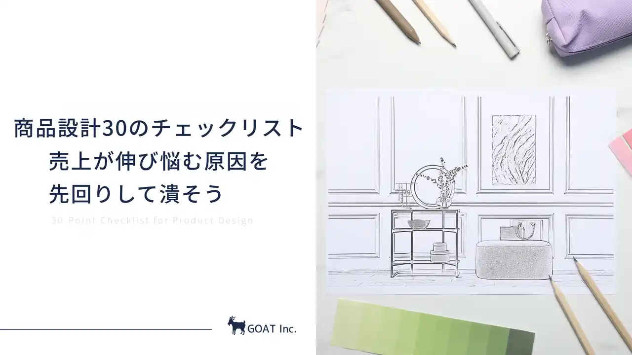 【株式会社GOAT】 食品ECの9割が「ゴミ商品設計」今すぐ確認して潰すべき30のチェックリストを無料公開