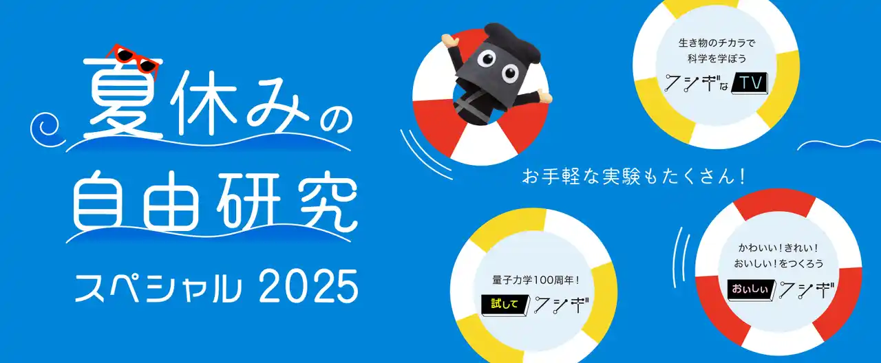 【日本ガイシ株式会社】 「夏休みの自由研究スペシャル 2025」を公開