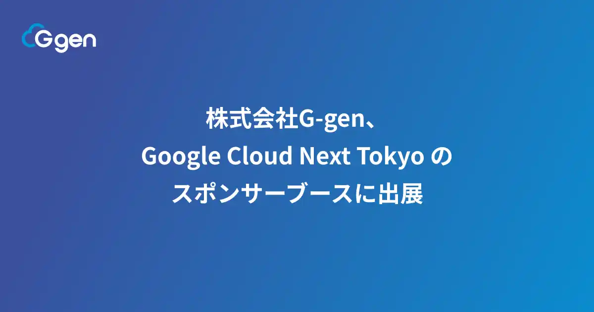 【株式会社G-gen】 株式会社G-gen、Google Cloud Next Tokyo のスポンサーブースに出展