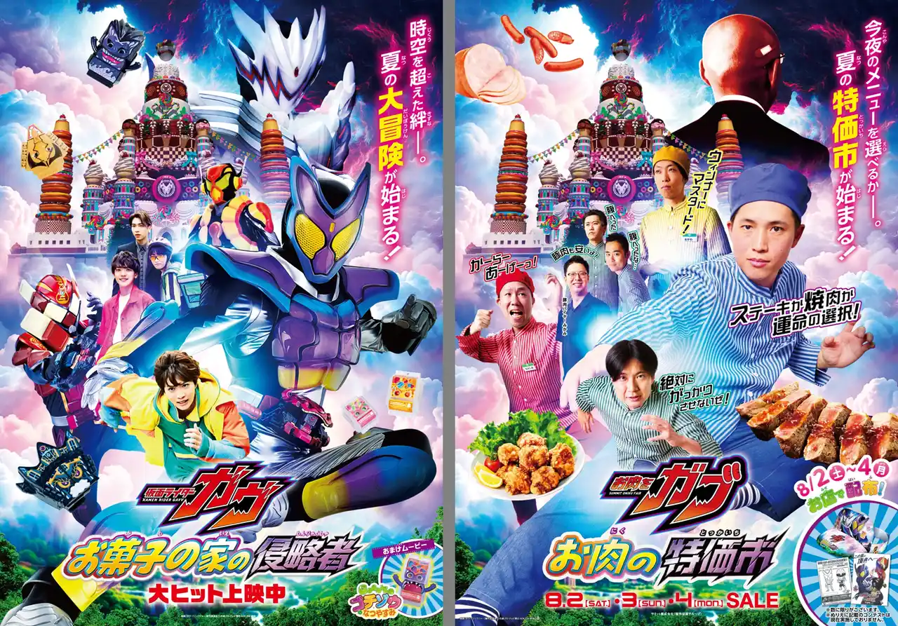 【サミット株式会社】 映画『仮面ライダーガヴ』×サミット期間限定のコラボレーション企画を実施