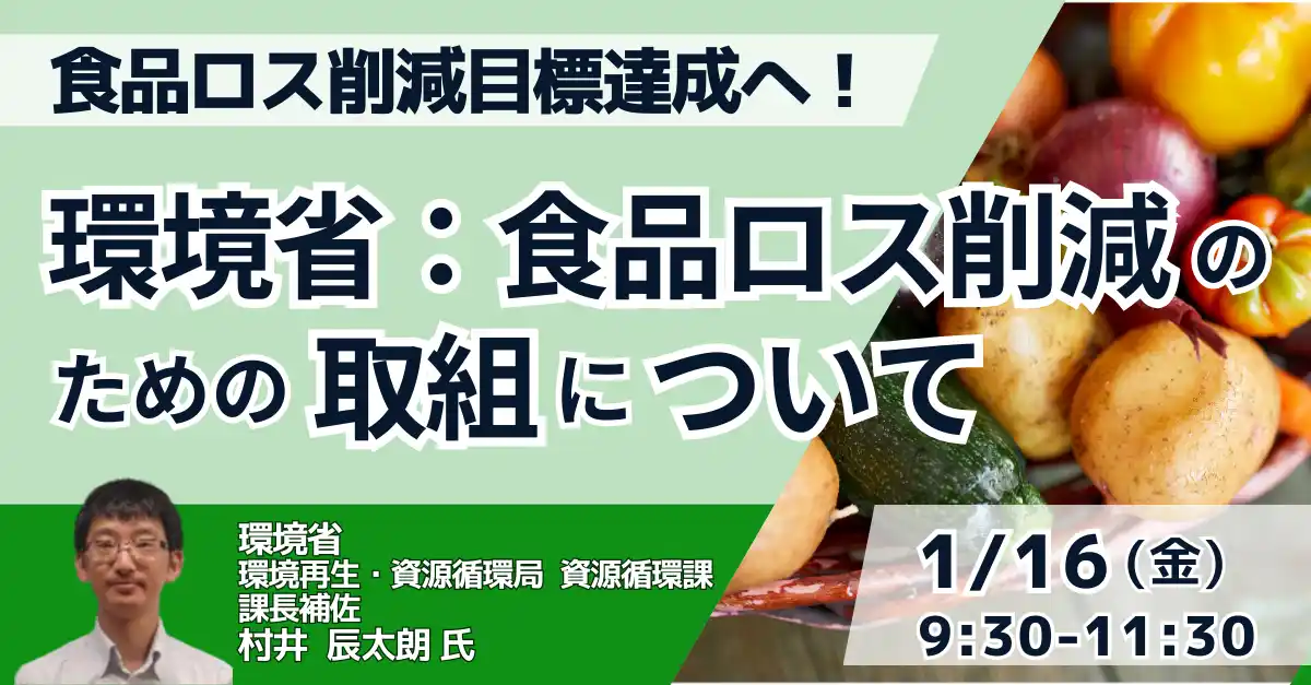 【株式会社日本計画研究所】 【JPIセミナー】環境省「食品ロス削減のための取組について」1月16日(金)開催