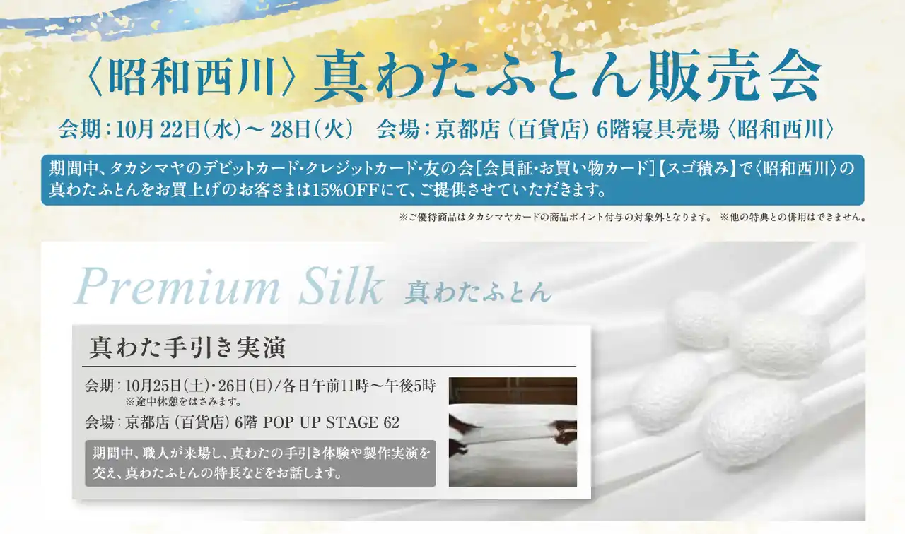 真わたふとんの技と温もりを伝える【昭和西川】「真わたふとん販売会」京都高島屋6階にて開催｜10月22日（水）～28日（火）