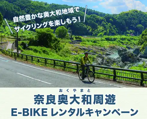 【奈良県】 自然豊かな奥大和地域でサイクリングを楽しもう！奥大和周遊E-BIKEレンタルキャンペーン