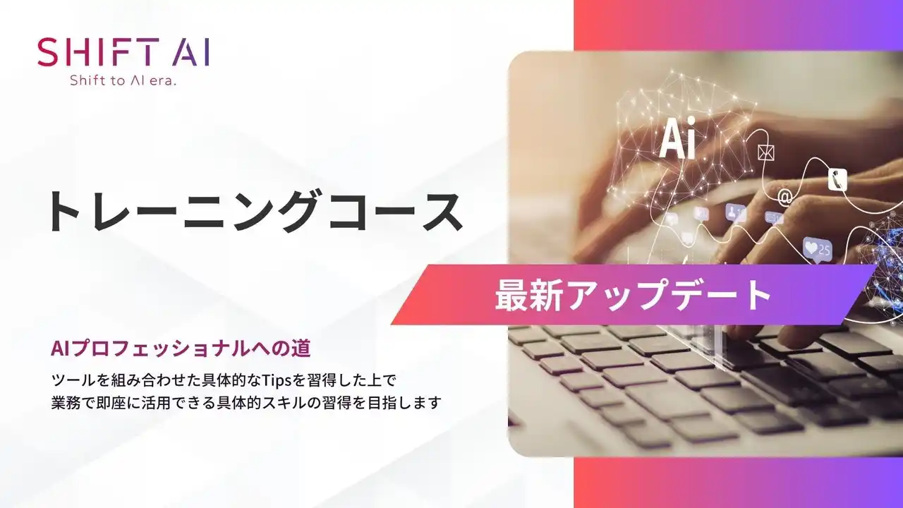 【株式会社SHIFT AI】 SHIFT AI for Biz 生成AIコンサルタントが使用するTIPSを集約した学習コンテンツを2025年8月27日よりアップデート