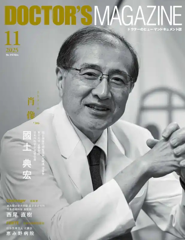 医師として“生きている証”は手術である 目の前の患者と誠実に向き合う肝臓外科医國土典宏氏を特集 DOCTOR'S MAGAZINE ドクターズマガジン11月号発刊