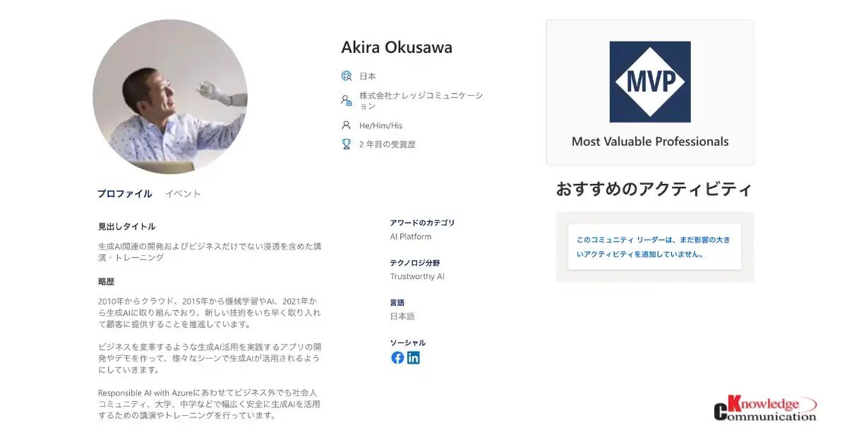 【株式会社ナレッジコミュニケーション】 代表取締役CEO兼CTO 奥沢がMicrosoft MVP アワード「AI Platform」を受賞
