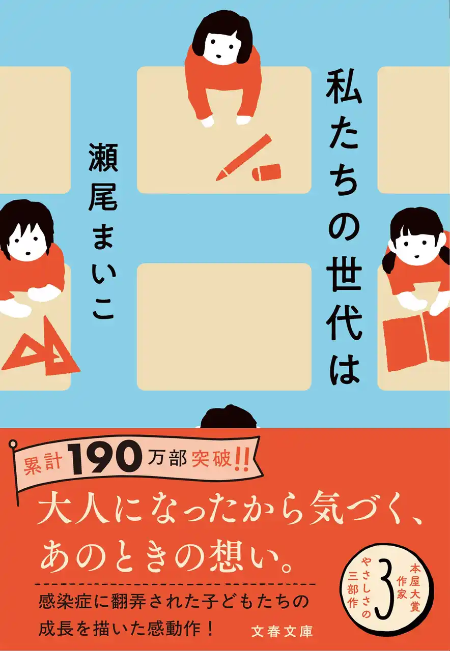 【株式会社文藝春秋】 本屋大賞作家・瀬尾まいこによる“やさしさの三部作”。『私たちの世代は』文庫版が2月4日に発売！