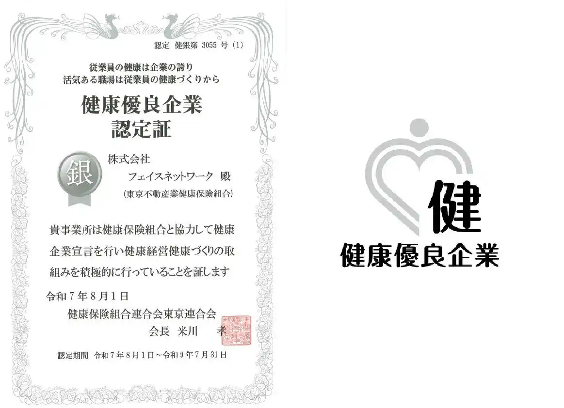 【(株)フェイスネットワーク】 不動産投資支援事業を展開するフェイスネットワーク　健康優良企業「銀の認定」を２年連続で取得