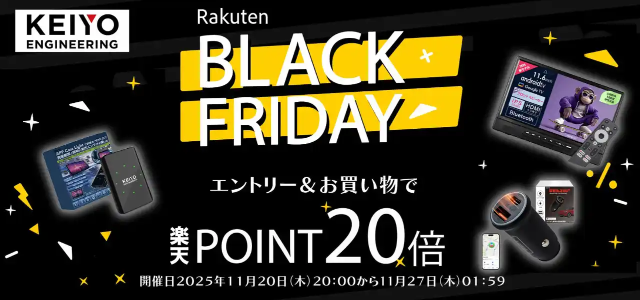 【KEIYO】 楽天ブラックフライデー開催！年末年始のドライブを快適にするAPPCASTやリアモニターなど注目カーエンタメ商品が勢ぞろい！家族の車のお出かけ時間をさらに楽しく！ドライブ応援アイテムが充実！