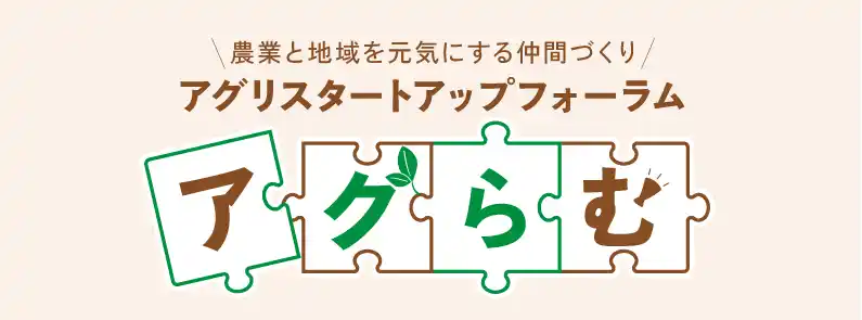 【株式会社日本農業新聞】 日本農業新聞アグリスタートアップフォーラムが始動ーーー学生に朗報！農業サークルなどの活動助成が始まる（８/31まで）「アグらむ新聞」（無料）も発行。作家の佐藤優さんの特別講演などが視聴可能！