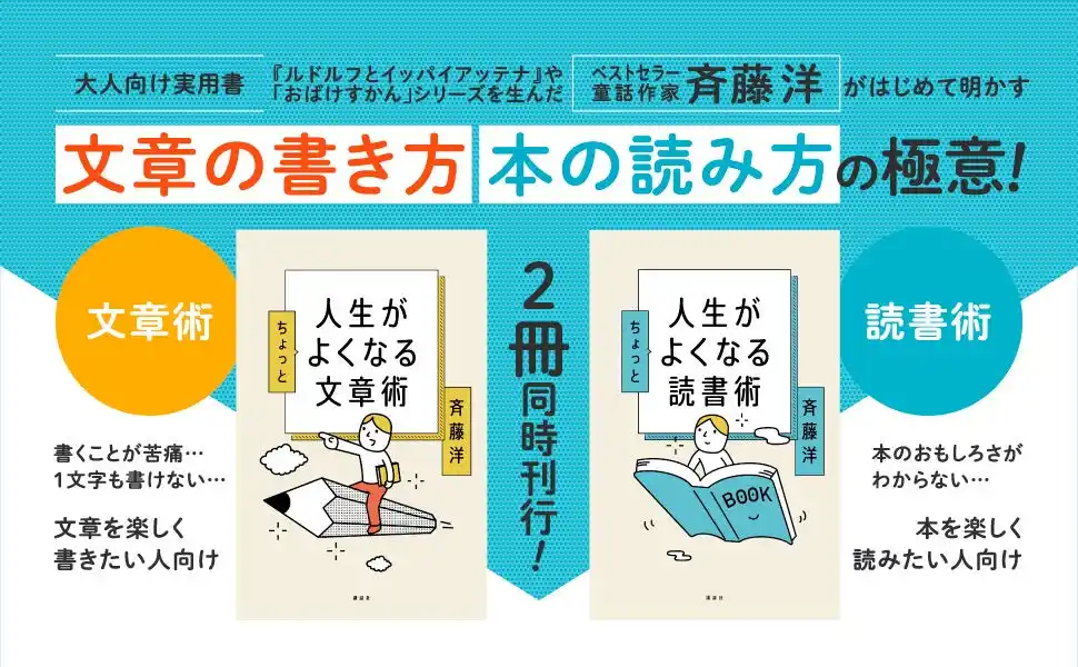 【株式会社講談社】 ベストセラー童話作家・斉藤洋による初の大人向け実用書『人生がちょっとよくなる文章術』『人生がちょっとよくなる読書術』2冊同時発売！
