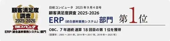 OBC、「日経コンピュータ 顧客満足度調査2025-2026」のERP（統合基幹業務システム）部門＆人事・HRテックソフト/サービス部門で第1位を獲得