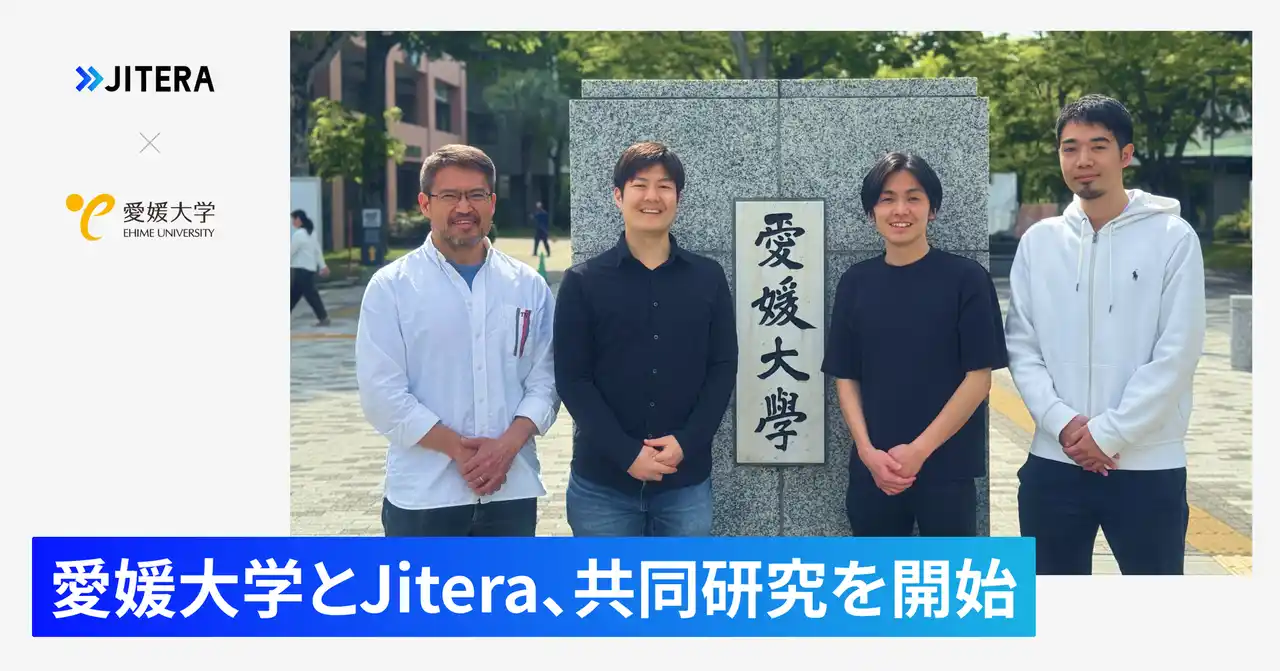 株式会社Jiteraと愛媛大学がAIエージェントのコンテキストに関する共同研究契約を締結