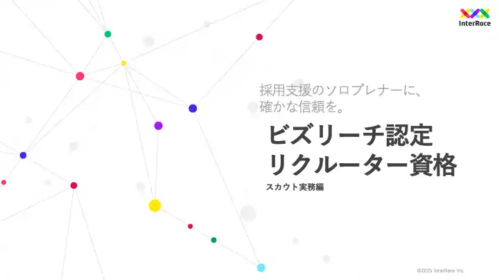 【InterRace株式会社】 採用支援のソロプレナーに、確かな信頼を。実務スキルを証明するビズリーチ認定「リクルーター資格　スカウト実務編」新設