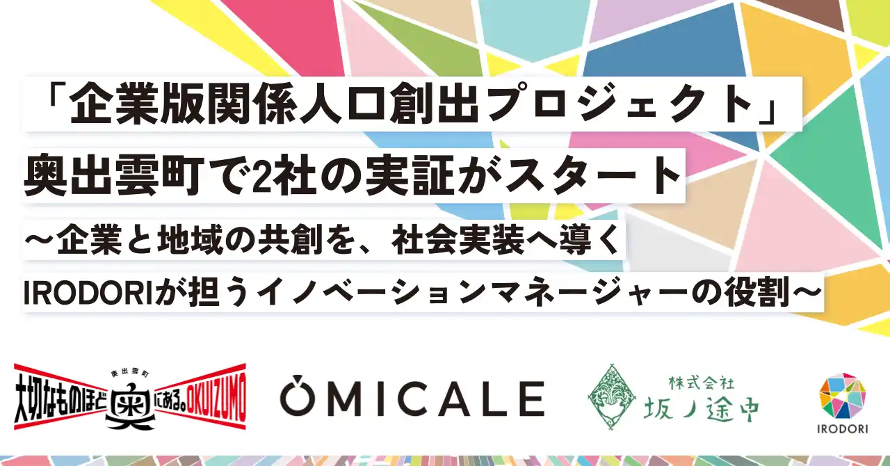 【株式会社IRODORI】 「企業版関係人口創出プロジェクト」奥出雲町で2社の実証がスタート