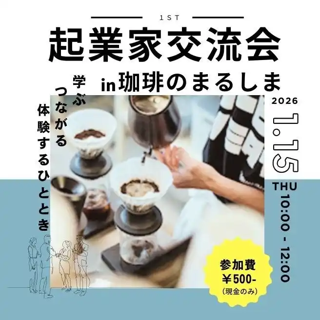【大阪・忠岡町】1/15（木）起業家交流会in珈琲のまるしま～学ぶ・つながる・体験するひととき～を開催 (忠岡町商工会主催）