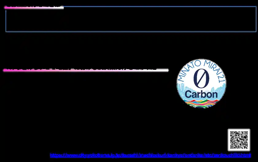脱炭素先行地域の取組