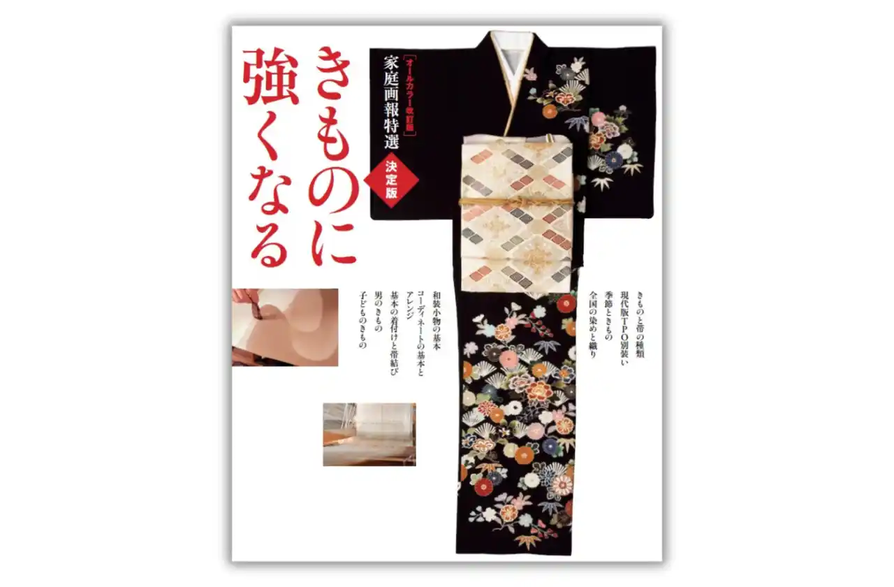 きもの事典の決定版がオールカラーになって、さらにわかりやすく！『オールカラー改訂版 家庭画報特選 決定版きものに強くなる』8月7日発売