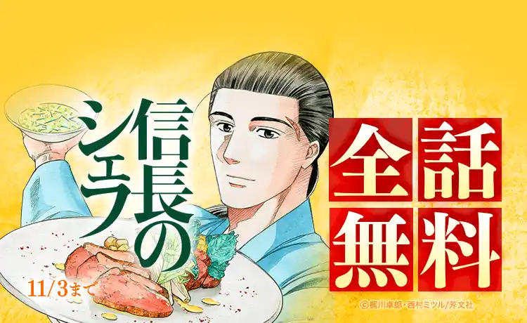 『信長のシェフ』全37巻分が「LINEマンガ」で全話完全無料!本日10月28日(火)より7日間限定!
