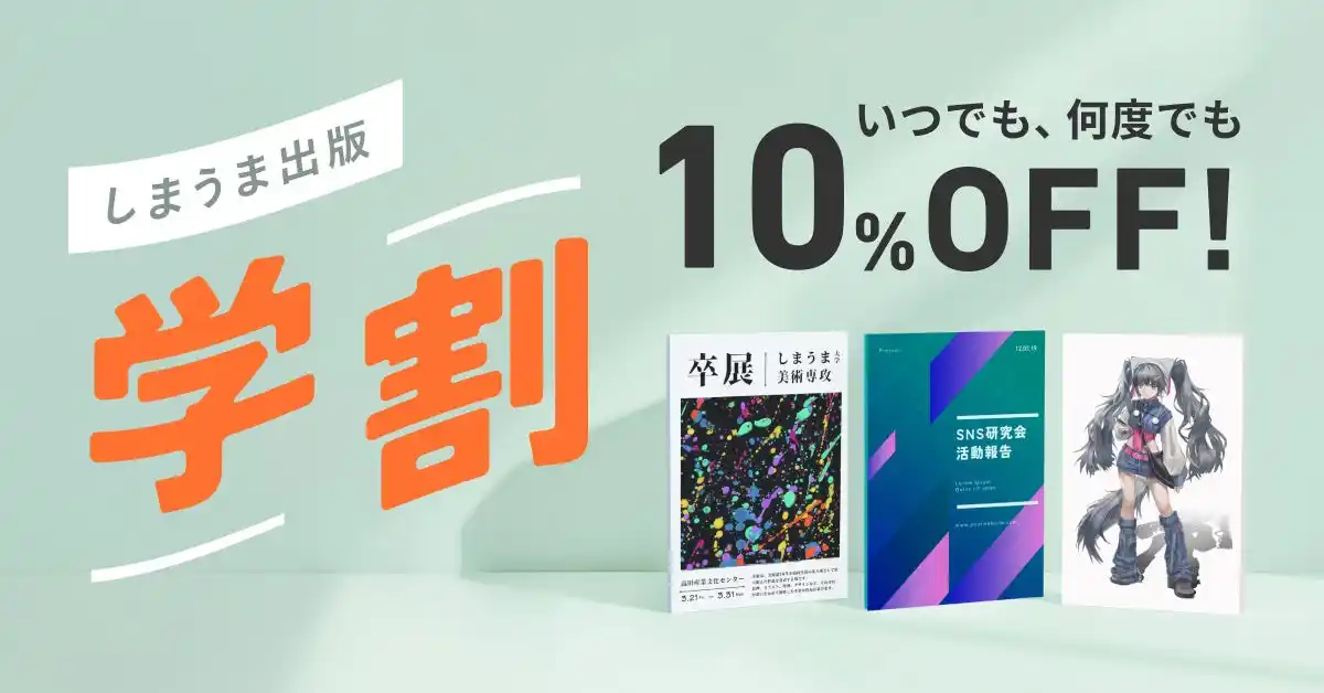 【株式会社しまうまプリント】 【学生なら1年間ずっと10%OFF】2月10日からしまうま出版で学割の提供開始！ポートフォリオや卒業制作、ZINEなど学生の創作活動をサポートします