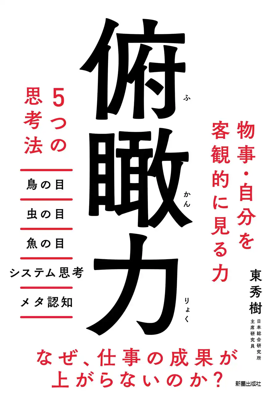 【株式会社新星出版社】 仕事に追われながらも頑張っているのに、成果に結びつかない方に！　　　　『俯瞰力　5つの思考法』1/29（木）発売