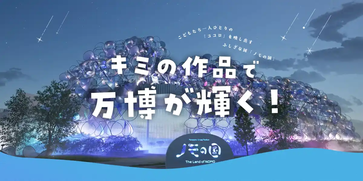 miraii、万博のパナソニックグループパビリオン「ノモの国」のファサードを演出する子どもたちの作品を7月25日(金)より募集開始。全国の小学生が「光演出」でアンロックな体験を！