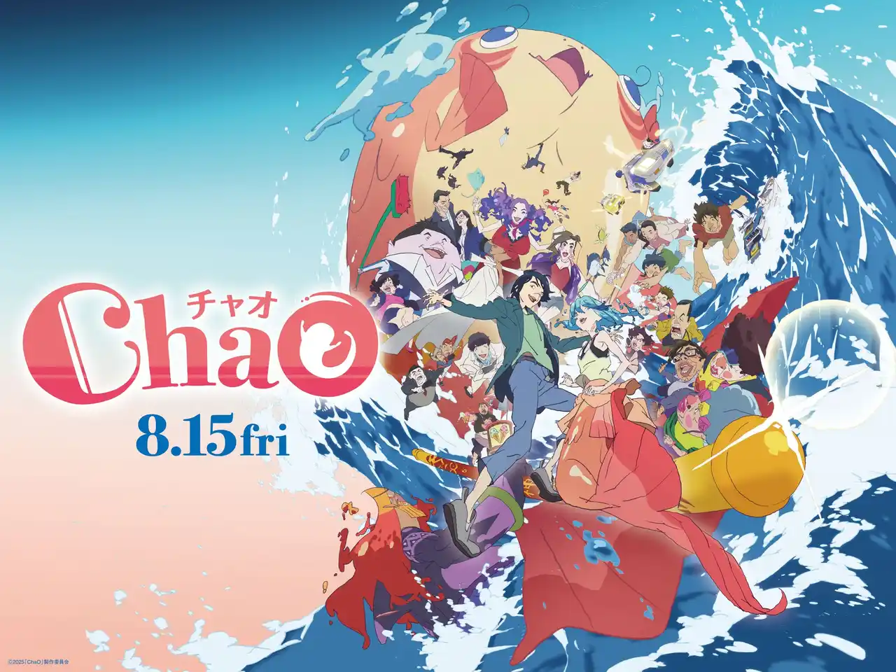 【株式会社伊勢夫婦岩パラダイス】 ＜映画『ChaO』× 伊勢シーパラダイス＞コラボキャンペーンが8月1日よりスタート！