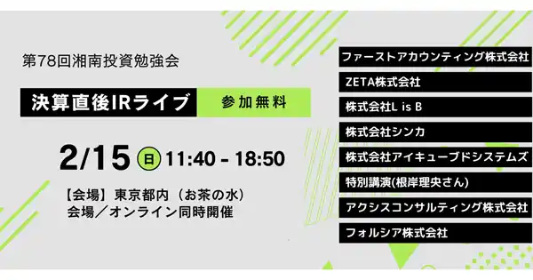 【ZETA株式会社】 【2/15(日)開催】個人投資家向けIRセミナー「湘南投資勉強会」の『決算直後IRライブ』登壇のお知らせ～2025年12月期決算および最新の取り組みについて代表取締役社長の山崎が解説～
