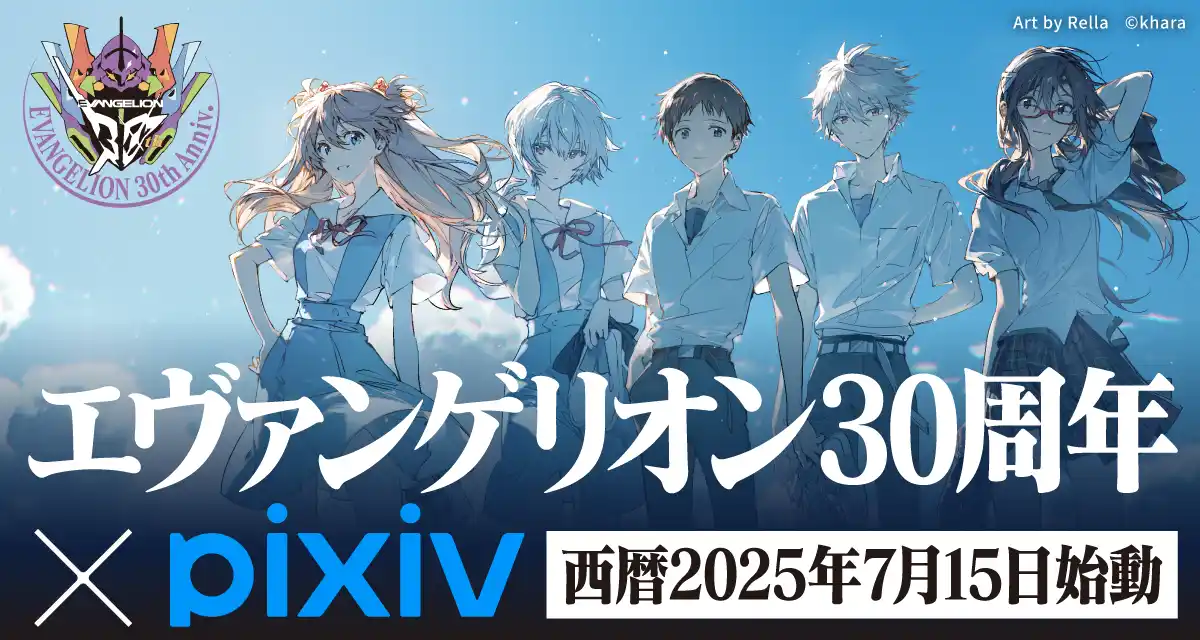 【ピクシブ株式会社】 『エヴァンゲリオン』シリーズ30周年を記念したイラストコンテストと川柳コンテストをpixivで開催！