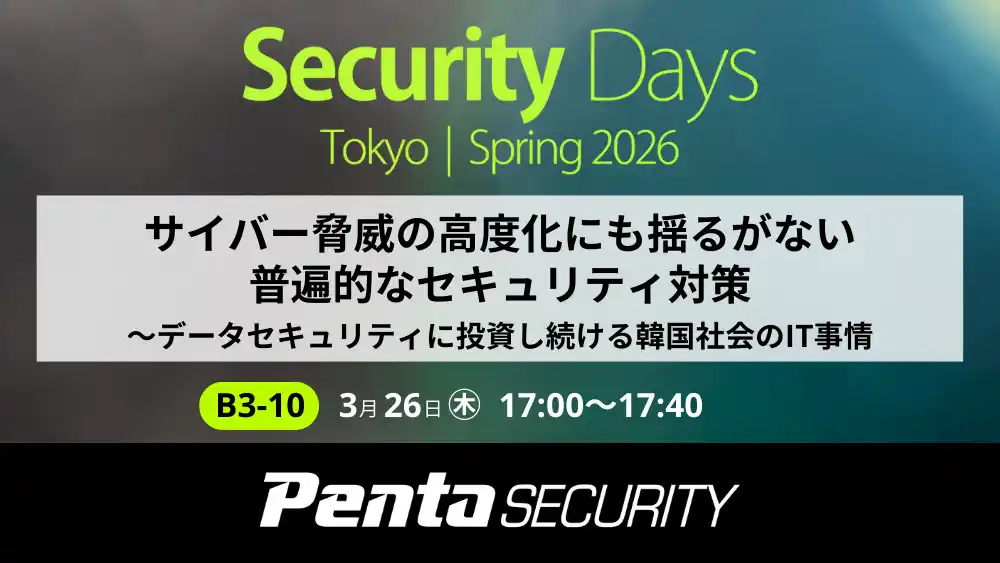 ペンタセキュリティ、サイバーセキュリティ専門イベント「Security Days Spring 2026 Tokyo」にて講演