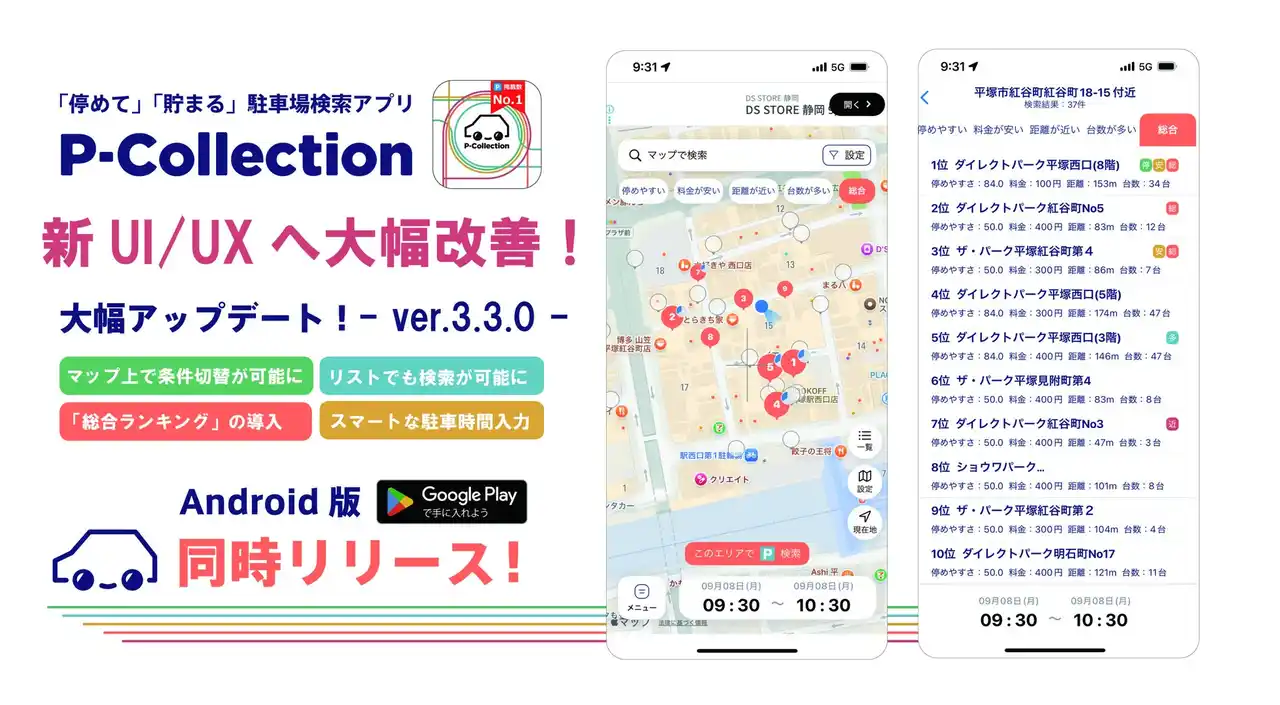 【パーキングサイエンス株式会社】 もっと使いやすく！もっと分かりやすく！駐車場検索アプリ「P-Collection」が大型アップデート第2弾ver.3.3.0をリリース！