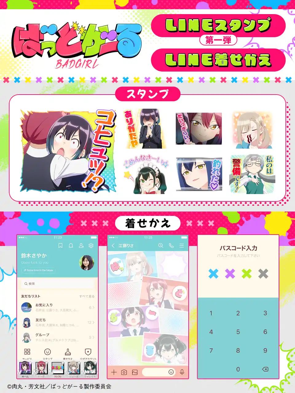 【株式会社Creative Plus】 TVアニメ「ばっどがーる」LINEスタンプ第1弾・着せかえ　配信開始のお知らせ